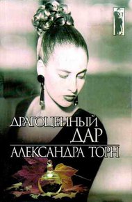 Обложка книги Драгоценный дар