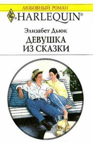 Обложка книги Девушка из сказки