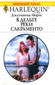 Обложка книги В дельте реки Сакраменто