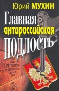 Обложка книги Главная антироссийская подлость