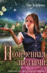Обложка книги Помеченная звездами