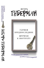 Обложка книги Гарики предпоследние. Штрихи к портрету