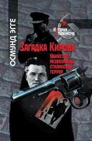 Обложка книги Загадка Кирова. Убийство, развязавшее сталинский террор