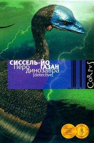Обложка книги Перо динозавра