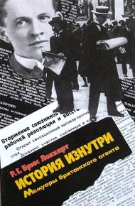 Обложка книги История изнутри. Мемуары британского агента.