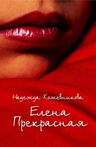 Обложка книги Елена Прекрасная