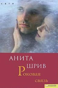 Обложка книги Роковая связь