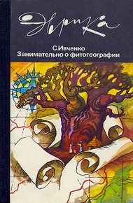 Обложка книги Занимательно о фитогеографии