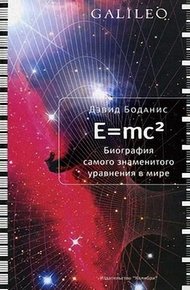 Обложка книги E=mc2