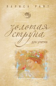 Обложка книги Золотая струна для улитки