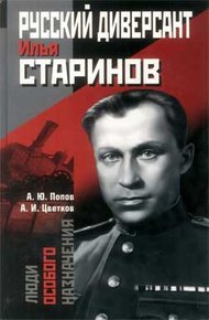 Обложка книги Русский диверсант Илья Старинов
