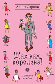 Обложка книги Шах вам, королева!