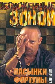Обложка книги Пасынки фортуны