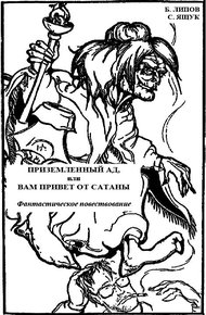 Обложка книги Приземленный Ад, или Вам привет от Сатаны