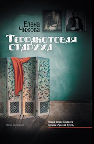 Обложка книги Терракотовая старуха