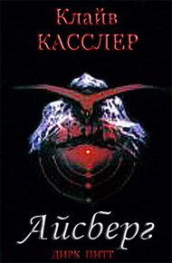 Обложка книги Айсберг