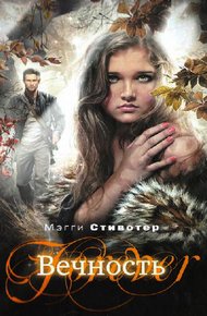 Обложка книги Вечность