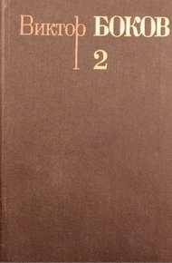 Обложка книги Том 2.  Стихотворения
