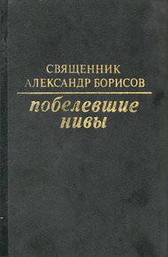 Обложка книги Побелевшие нивы
