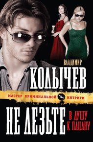 Обложка книги Не лезьте в душу к пацану