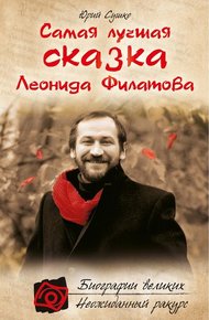 Обложка книги Самая лучшая сказка Леонида Филатова