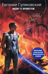 Обложка книги Визит к Прометею