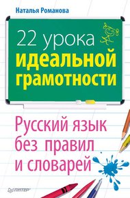 Обложка книги Русский язык без правил и словарей: 22 урока идеальной грамотности