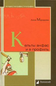 Обложка книги Кельты анфас и в профиль