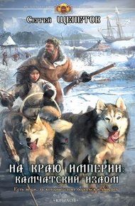 Обложка книги На краю империи. Камчатский излом