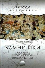 Обложка книги Камни Ики – послание невозможной цивилизации