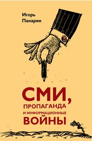 Обложка книги СМИ, пропаганда и информационные войны