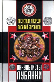 Обложка книги Оккультисты Лубянки