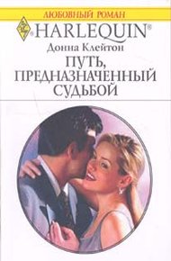 Обложка книги Путь, предназначенный судьбой