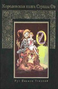 Обложка книги Королевская книга Страны Оз