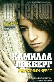 Обложка книги Железный крест