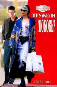 Обложка книги Неужели любовь?