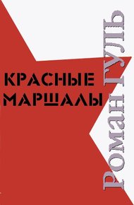 Обложка книги Красные маршалы