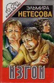 Обложка книги Изгои