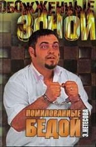 Обложка книги Помилованные бедой