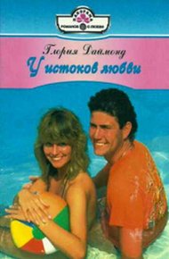 Обложка книги У истоков любви