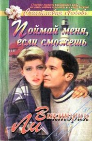 Обложка книги Поймай меня, если сможешь