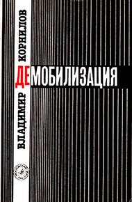 Обложка книги Демобилизация
