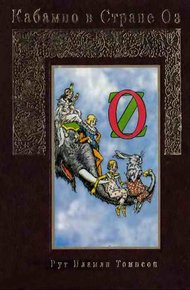 Обложка книги Кабампо в Стране Оз