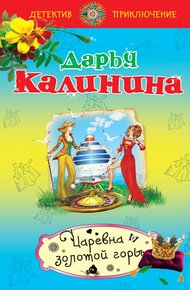 Обложка книги Царевна золотой горы