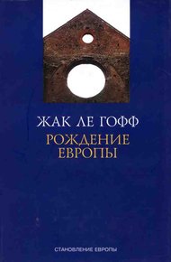 Обложка книги Рождение Европы
