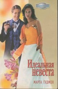 Обложка книги Идеальная невеста