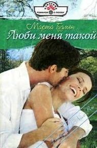Обложка книги Люби меня такой