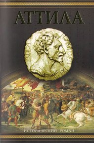 Обложка книги Аттила