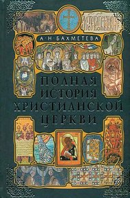 Обложка книги Полная история христианской церкви