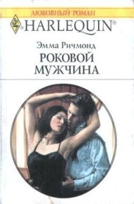 Обложка книги Роковой мужчина